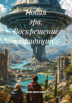 Новая эра. Воскрешение традиций