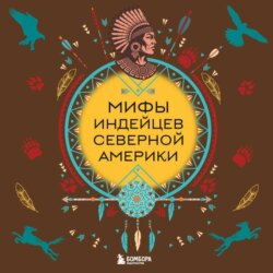 Мифы индейцев Северной Америки
