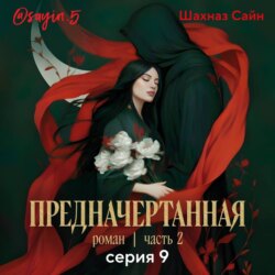 Предначертанная. Часть вторая. Серия 9