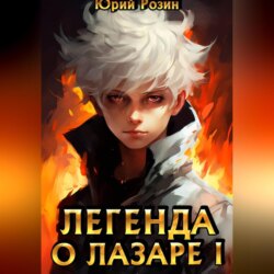 Легенда о Лазаре. Книга 1. Маленький Изобретатель