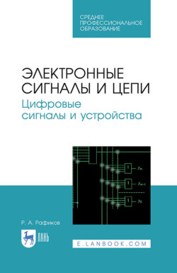 Электронные цепи и сигналы. Цифровые сигналы и устройства. Учебное пособие для СПО. 3-е издание, исправленное