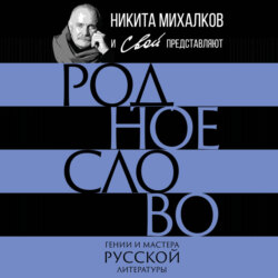 Родное слово. Гении и мастера русской литературы