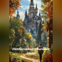 Необычайно обычные люди