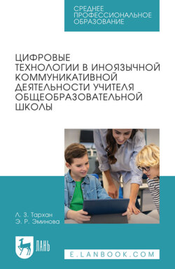 Цифровые технологии в иноязычной коммуникативной деятельности учителя общеобразовательной школы. Учебное пособие для СПО