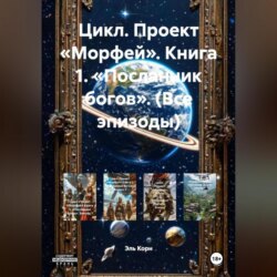 Цикл. Проект «Морфей». Книга 1. «Посланник богов». (Все эпизоды)