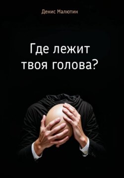 Где лежит твоя голова?