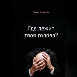 Где лежит твоя голова?