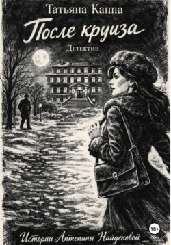 Истории Антонины Найденовой. 2. После круиза