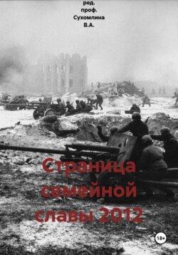 Страница семейной славы 2012