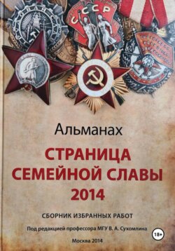 Страница семейной славы 2014