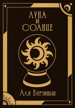 Луна и Солнце