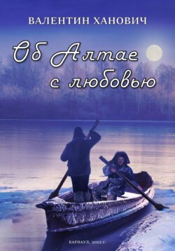 Об Алтае с любовью