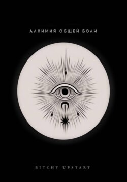 Алхимия общей боли