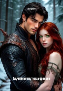 Случайная спутница дракона