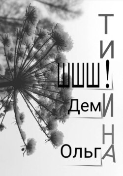 В ТИШИНЕ