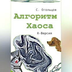 Алгоритм хаоса, R-версия