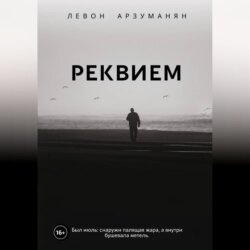 Реквием