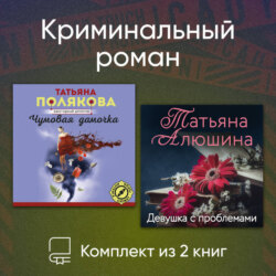 Криминальный роман. Комплект из 2 книг