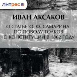 О статье Ю. Ф. Самарина по поводу толков о конституции в 1862 году
