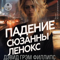 Падение Сюзанны Леннокс