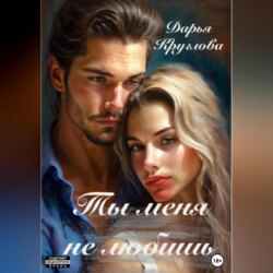 Ты меня не любишь