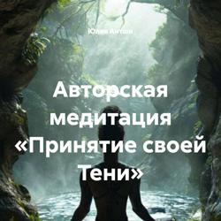 Авторская медитация «Принятие своей Тени»
