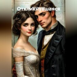 Откликнувшаяся