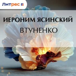 Втуненко