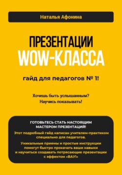 Презентации WOW-класса: гайд для педагогов № 1!