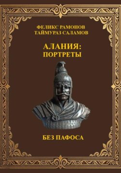 Алания: Портреты без пафоса