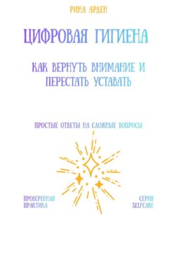 Цифровая гигиена: как вернуть внимание и перестать уставать