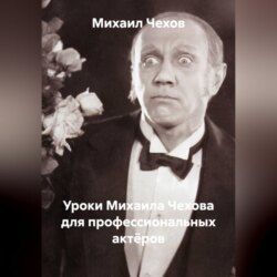 Уроки Михаила Чехова для профессиональных актёров