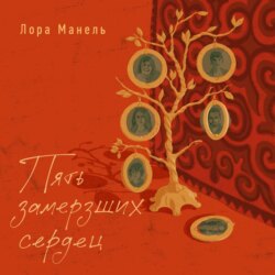 Пять замерзших сердец