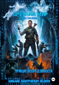 Древний мир / Код ушедших: Книга вторая. Принцип неопределённости