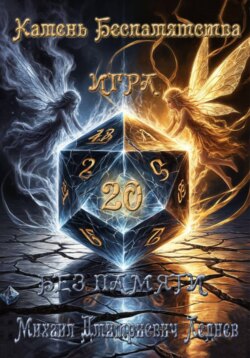 Камень Беспамятства. Калед: Игра Без Памяти