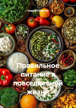 Правильное питание в повседневной жизни