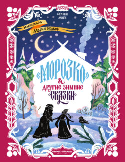 «Морозко» и другие зимние сказки (в адаптации)