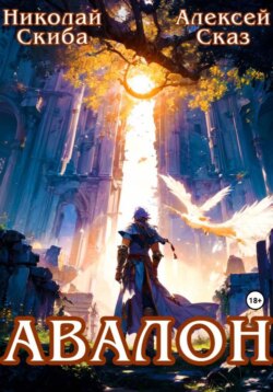 Авалон. Бессмертная Армия. Книга 1