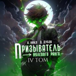 Призыватель нулевого ранга. Том 4