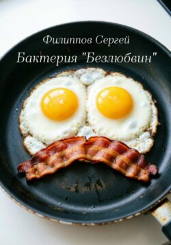 Бактерия «Безлюбвин»