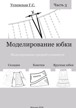 Моделирование юбки. Моделирование средней сложности.