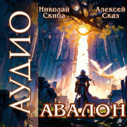 Авалон. Бессмертная Армия. Книга 1