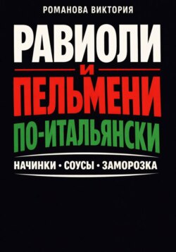 Равиоли и пельмени по-итальянски: начинки, соусы, заморозка
