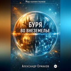 Буря во Внеземелье