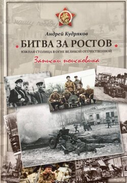 БИТВА ЗА РОСТОВ. Южная столица в огне Великой Отечественной