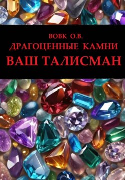 Драгоценные камни. Ваш талисман