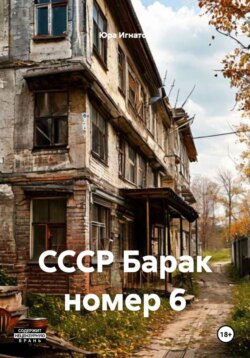 СССР Барак номер 6