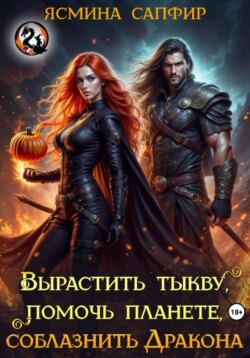 Вырастить тыкву, помочь планете, приручить дракона