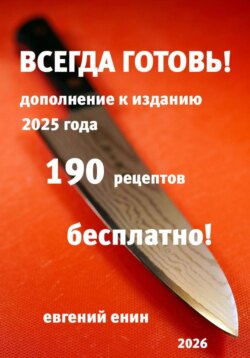 Всегда готовь! Продолжение 2026