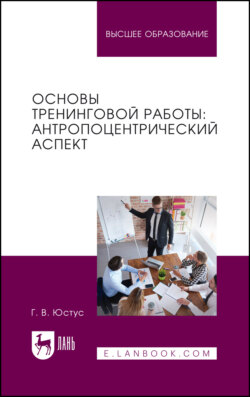 Основы тренинговой работы: антропоцентрический аспект. Учебное пособие для вузов